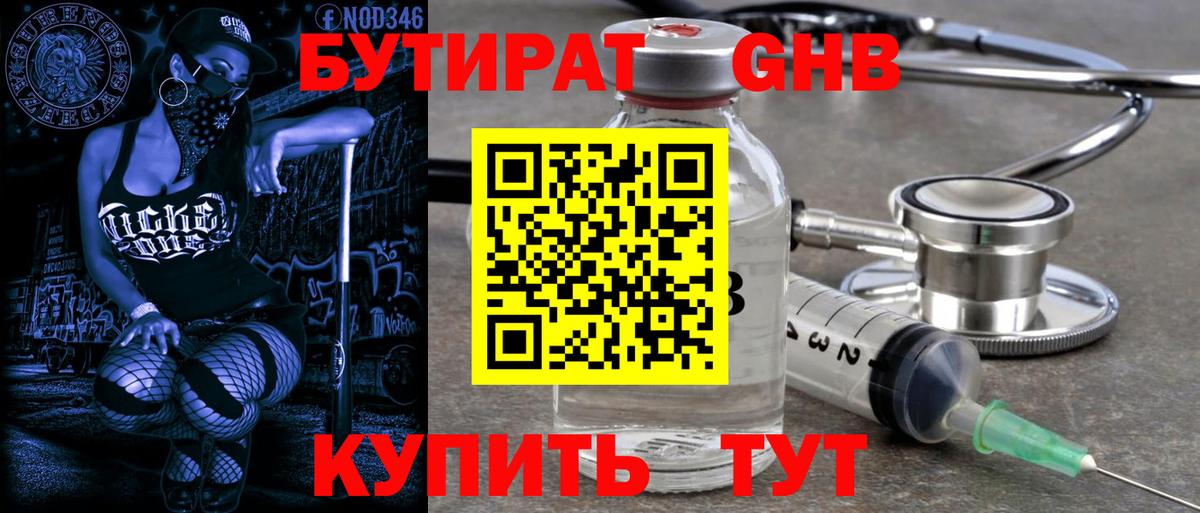 БУТИРАТ GHB Вязьма